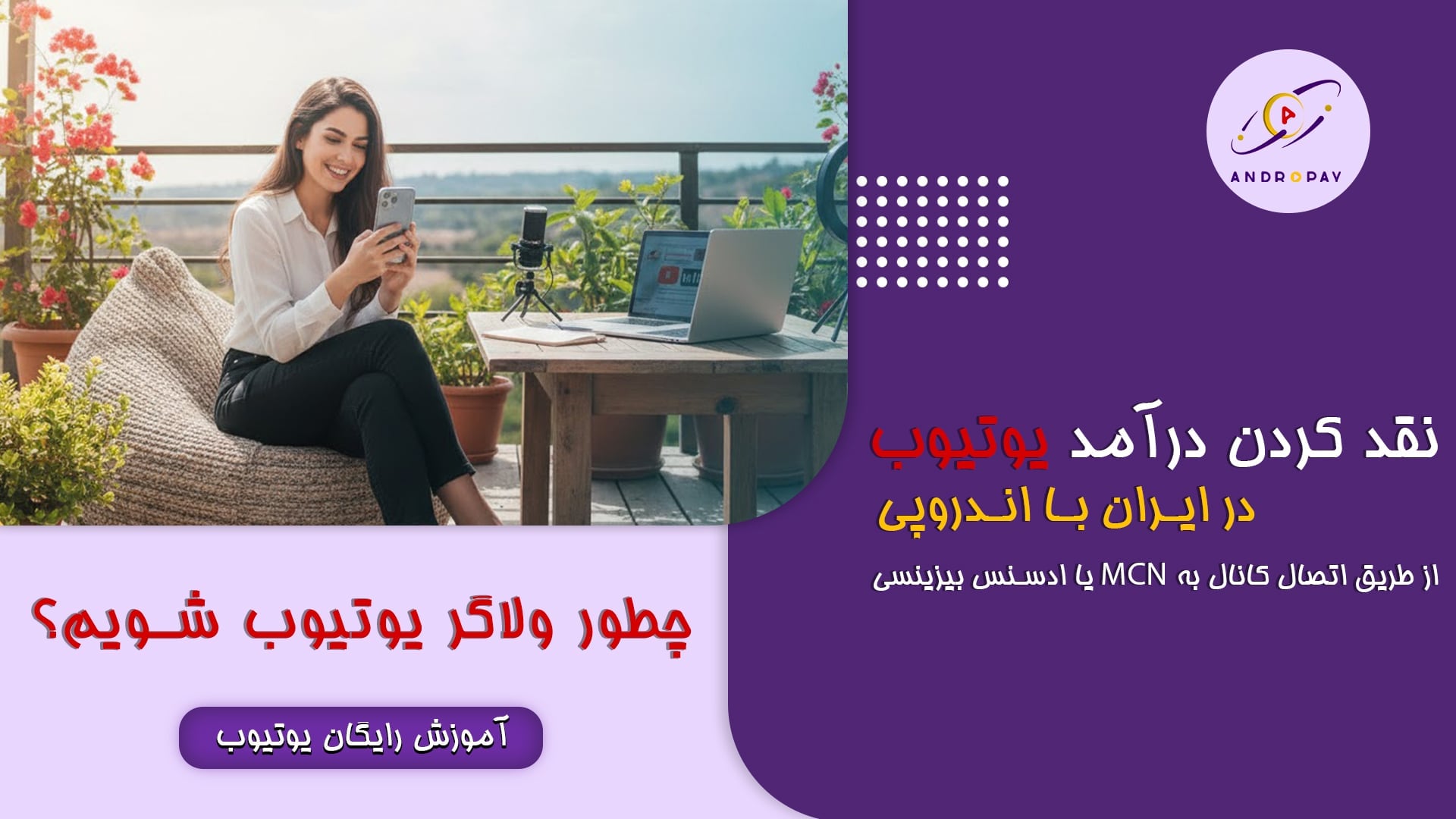 ورود به دنیای ولاگری یوتیوب؛ از ایده پردازی تا درآمدزایی با اندروپی